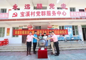 英德市精准扶贫帮扶基层卫生工作项目正式启动，献礼中华人民共和国成立70周年
