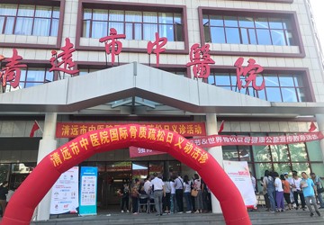 清远市中医院举行世界骨质疏松日大型健康宣讲及义诊活动
