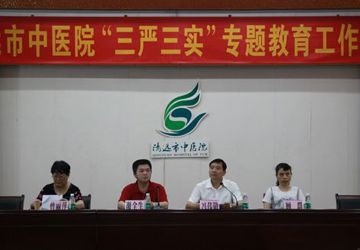 清远市中医院召开“三严三实”专题教育工作会议