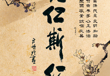 图说社会主义核心价值观