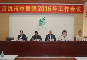 清远市中医院规划新年工作蓝图------提出“三桩固本，三源生津，三道通络”实施方案