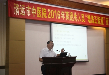 清远市中医院开展离退休老干部“为党的事业增添正能量”座谈会