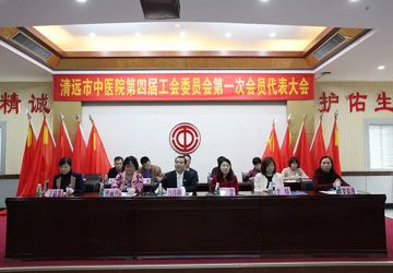 清远市中医院召开第四届工会委员会第一次会员代表大会