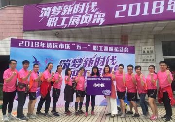清远市中医院代表队参加2018清远市庆“五一”职工趣味运动会