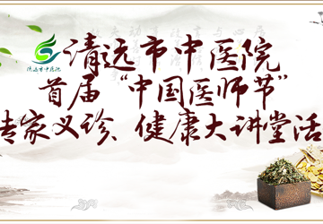 迎首届医师节，为市民朋友们送上免费义诊、健康讲座等健康大礼！