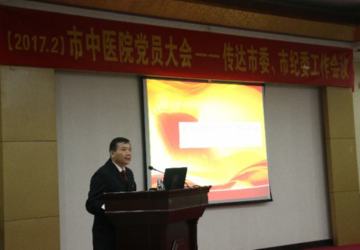 市中医院召开党员大会 传达2017年市委、市纪委工作会议精神