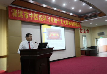清远市中医院召开专题辅导会   传达学习贯彻党的十九大精神