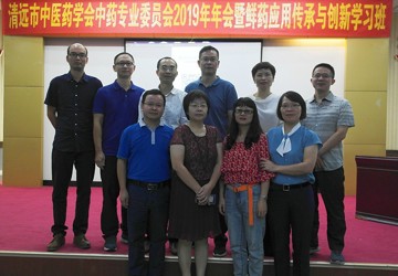省内中药学领域专家云集清远市中医院分享学术盛宴