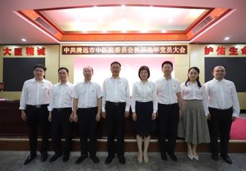 中共清远市中医院新一届委员会和纪律检查委员会选举产生